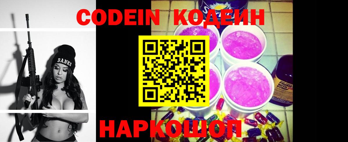 Codein Purple Drank  Вход с VPN  Дальнереченск  Codein напиток Lean (лин) 